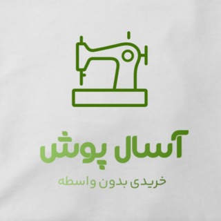 Telegram profile photo for 🟢تولیدی پوشاک آسال پوش🟢