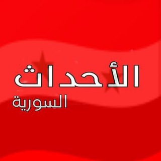 Telegram profile photo for الأحداث السورية