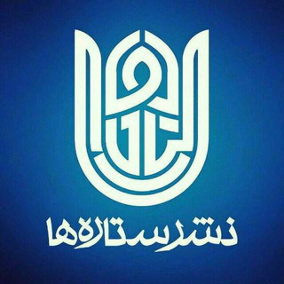 Telegram profile photo for نشر ستاره ها