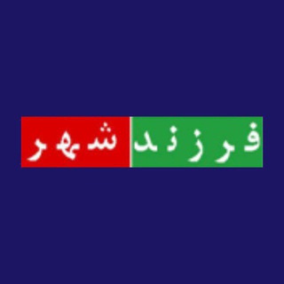 Telegram profile photo for Farzand Shahr | فرزند شهر
