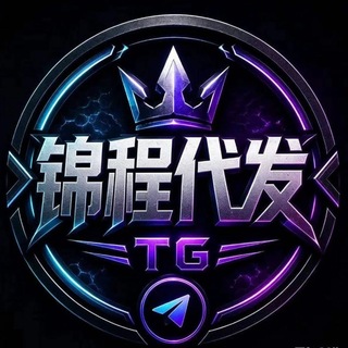 Telegram profile photo for 锦 程.代发。工作室