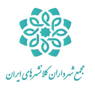 Telegram profile photo for مجمع شهرداران کلانشهرهاى ايران