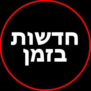 Telegram profile photo for חדשות בזמן בטלגרם - קבוצת החדשות הגדולה בישראל