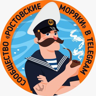 Telegram profile photo for Ростовские моряки ⛵️⚓️🌊