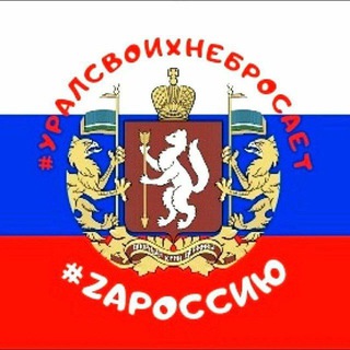 Telegram profile photo for Уралсвоихнебросает + Урал своих не бросает