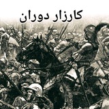 Telegram profile photo for کارزار دوران