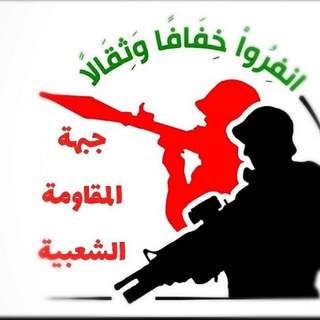 Telegram profile photo for جبهة المقاومة الشعبية