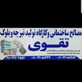 Telegram profile photo for مصالح ساختمانی و کارگاه تولید تیرچه،بلوک تقوی