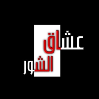 Telegram profile photo for عشاق الشور