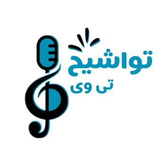 Telegram profile photo for گروه تواشیح محمد رسول الله"ص"