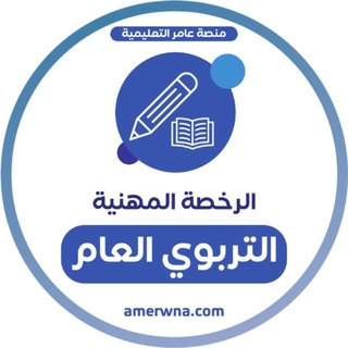 Telegram profile photo for الرخصة المهنية | التربوي العام |عامر