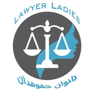 Telegram profile photo for بانوان حقوقدان
