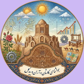 Telegram profile photo for کانال تخصصی هواشناسی کاشان و آرانوبیدگل