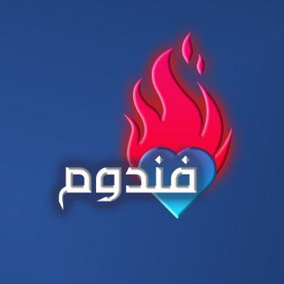 Telegram profile photo for فندوم
