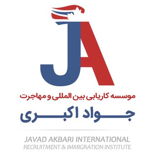 Telegram profile photo for کاریابی بین المللی و مهاجرت جواد اکبری