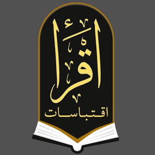 Telegram profile photo for اقرأ 📚 اقتباسات