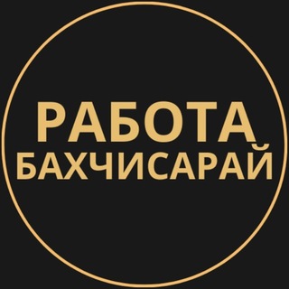 Telegram profile photo for Бахчисарай Работа | Подработка