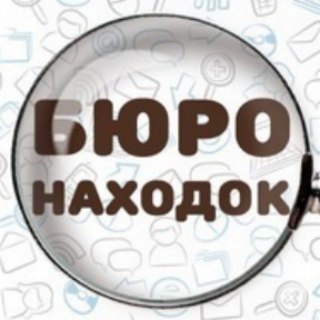 Telegram profile photo for 🚨 Бюро находок РП