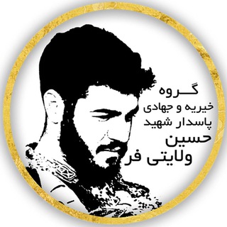 Telegram profile photo for خیریه و جهادی شهید ولایتی فر