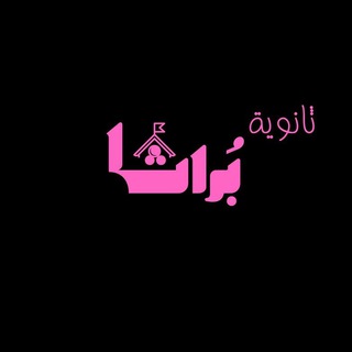 Telegram profile photo for ادارة ثانوية براثا للبنات