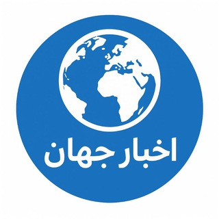 Telegram profile photo for اخبار جهان