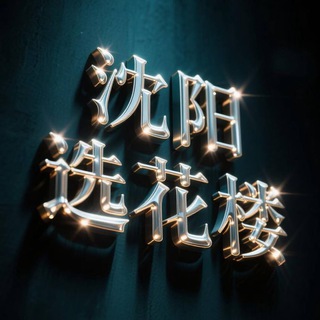 Telegram profile photo for 沈阳选花交流群