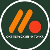 Telegram profile photo for ОКТЯБРЬСКИЙ - И ТОЧКА