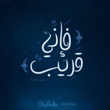 Telegram profile photo for رَبُّك الأقرَبُ