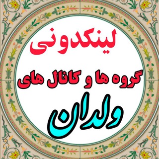 Telegram profile photo for ولدان لینک