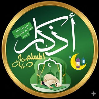 Telegram profile photo for أدعية وأذكار من الكتاب والسنة