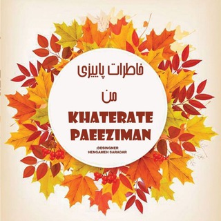 Telegram profile photo for 🍁خاطرات پاییزی من🍁