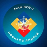Telegram profile photo for МАК-коуч Новиков Андрей