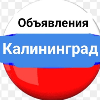 Telegram profile photo for Объявление Калининград