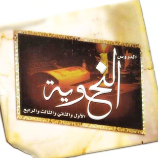 Telegram profile photo for النحو التمهيدي (في قبال التحفة السنية)