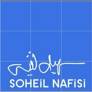 Telegram profile photo for Soheil Nafisi