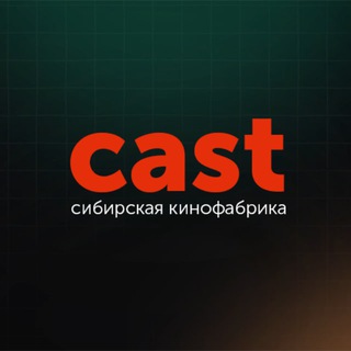 Telegram profile photo for CAST. Сибирская кинофабрика