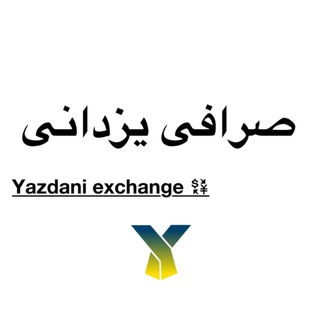 Telegram profile photo for صرافی تضامنی یزدانی