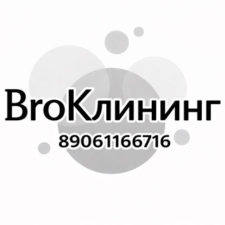 Telegram profile photo for Клининговая компания "BroКлининг"