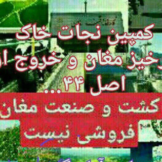 Telegram profile photo for کمپین نجات خاک زرخیز مغان و خروج از اصل ۴۴..