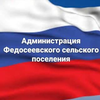 Telegram profile photo for Администрация Федосеевского сельского поселения