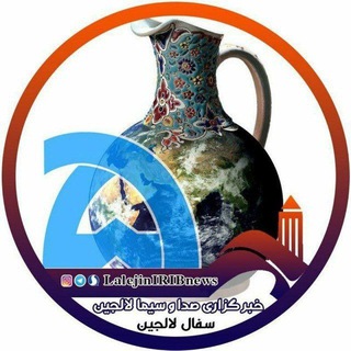 Telegram profile photo for خبرگزاری صداوسیمالالجین