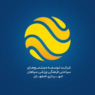 Telegram profile photo for توسعه مجتمعهای سیاحتی فرهنگی ورزشی سپاهان