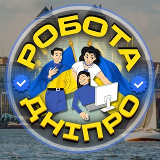 Telegram profile photo for Робота Дніпро Працюй🇺🇦