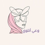 Telegram profile photo for وعي انثوي تطوير الذات ومقالات متنوعة