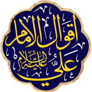 Telegram profile photo for اقوال امير المُؤمنِين علِيه السّلام