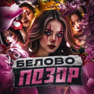 Telegram profile photo for POZOR | БЕЛОВО — ПЕРЕХОД