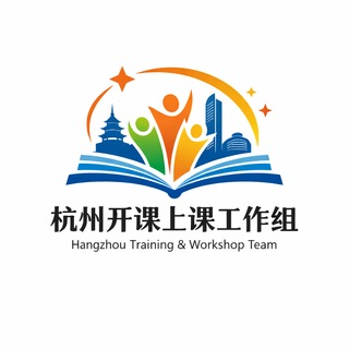 Telegram profile photo for 杭州开课上课工作组