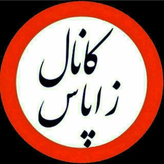 Telegram profile photo for (زاپاس)