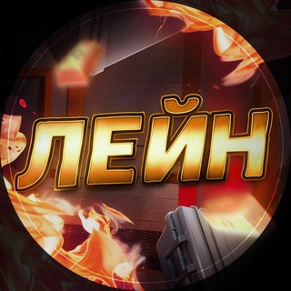 Telegram profile photo for ЛЕЙН STANDOFF 2