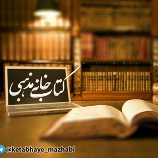 Telegram profile photo for کتابخانه مذهبی